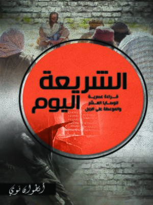 cover image of الشريعة اليوم